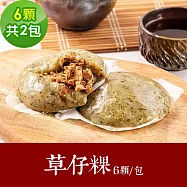 樂活e棧 素食年菜 年年發萬金草仔粿6顆x2包-全素(年菜 年夜飯 草仔粿) 無 1/26(三)~2/11(三)