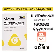久保雅司 義大利原裝 高吸收長效維他命C1000mg 32錠X5盒 維生素C 素食可食