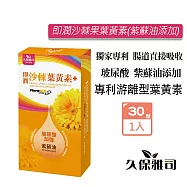 久保雅司 即潤沙棘葉黃素升級版 添加紫蘇油 500mgx30顆/盒 沙棘果油 透明質酸鈉 游離型葉黃素 藻紅素