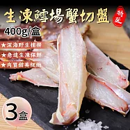 【優鮮配】鄂霍次克海|鱈場帝王蟹切盤|3盒(400g) 免運組