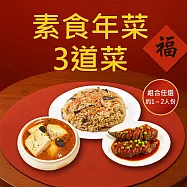 樂活e棧 素食年菜-3道菜-三喜臨門套組(合菜 過年 拜拜 中元 清明 蔬食) 無 1/26(三)~2/11(三) A