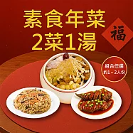樂活e棧 素食年菜-2菜1湯-三喜臨門套組(合菜 過年 拜拜 中元 清明 蔬食) 無 1/26(三)~2/11(三) A