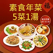 樂活e棧 素食年菜-5菜1湯-五福臨門組(合菜 過年 拜拜 中元 清明 蔬食) 無 1/26(三)~2/11(三) A