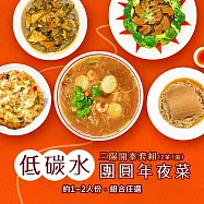 i3微澱粉-低碳年菜-2菜1湯-三陽開泰套組(合菜 拜拜 中元 清明 低碳水) 無 1/26(三)~2/11(三) A