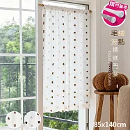 透光不透人 毛絨波點門簾85*140cm送門簾桿(門簾/長門簾/隔簾/穿桿窗簾/短簾/咖啡簾) 毛絨波點門簾 85*140cm