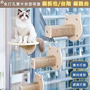 壁掛寵物跳台 加 貓抓柱 組合大吸盤免打孔貓跳台(實木貓爬架/貓跳台/貓窩/貓床/貓爬架) 貓跳台+貓抓柱 組合