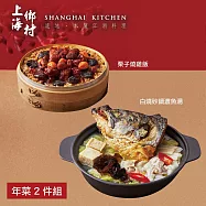 【上海鄉村】年菜2件組(魚湯+燒雞飯) 1/29~2/4出貨