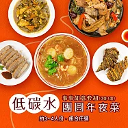 i3微澱粉-低碳年菜-3菜1湯-事事如意套組(合菜 拜拜 中元 清明 低碳水) 無 1/26(三)~2/11(三) A