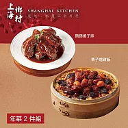 【上海鄉村】年菜2件組(燒雞飯+無錫燒子排) 2/5~2/13出貨