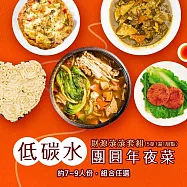 i3微澱粉-低碳年菜-5菜1湯1甜點-財源滾滾套組(合菜 拜拜 中元 清明 低碳水) 無 1/26(三)~2/11(三) A