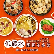 i3微澱粉-低碳年菜-6菜1湯1甜點-圍爐團圓聚八財套組(合菜 拜拜 中元 清明 低碳水) 無 1/26(三)~2/11(三) A