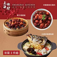 【上海鄉村】年菜3件組(魚湯+燒雞飯+鮑魚紅燒肉) 2/5~2/13出貨