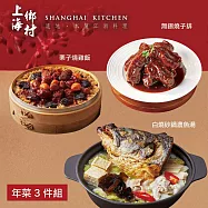 【上海鄉村】年菜3件組(魚湯+燒雞飯+無錫燒子排) 2/5~2/13出貨