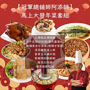 【大嬸婆】馬上大發年菜8件組(7.25kg/組) 佛跳牆/甘蔗雞/鴻運豬腳/醉鮮蝦/酸菜白肉鍋/吉祥米糕/海上鮮/好彩頭 2/2-2/13出貨