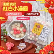 【南門市場南園】紅白小湯圓(200g)