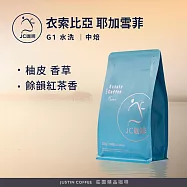 【JC咖啡】衣索比亞 耶加雪菲 G1 水洗 咖啡豆1包│中焙-半磅(230g)莊園咖啡 新鮮烘焙