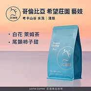 【JC咖啡】哥倫比亞 考卡山谷 希望莊園 藝妓 水洗 咖啡豆1包│淺焙-半磅(230g)莊園咖啡 新鮮烘焙