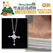 【Sayaka紗彌佳】聖誕限定・925純銀項鍊 買就送聖誕禮物袋 (多款選) -F款-聖潔之花十字架造型款-白金色