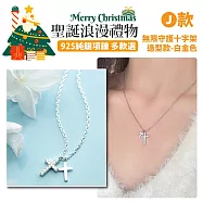 【Sayaka紗彌佳】聖誕限定・925純銀項鍊 買就送聖誕禮物袋 (多款選) -J款-永恆相隨雙十字架造型款