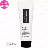 shu uemura植村秀 無極限保濕妝前乳(紫色)(體驗瓶)(10ml)(公司貨)