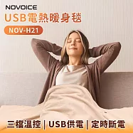 【NOVOICE 諾維斯】USB肩披電熱暖身毯 杏色