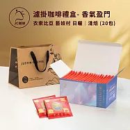 【JC咖啡】濾掛咖啡禮盒│單一莊園-香氣盈門-衣索比亞 藝妓村 日曬x1盒│淺焙(10gx20包)附提袋