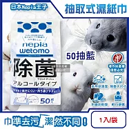 日本Nepia王子-wetomo多用途清潔大尺寸無香附蓋抽取式濕紙巾1入/袋(防止乾燥便利攜帶妮飄濕巾,隨身物件去污漬擦拭巾,辦公環境萬用除塵紙) 50抽藍