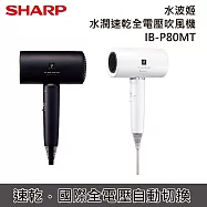 【限時優惠】SHARP 夏普 水波姬 IB-P80MT 水潤速乾全電壓吹風機 各國即插即用 台灣公貨 午夜黑