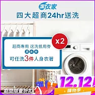 (電子票) 雙12!《活動》【潔衣家】超商送洗第一品牌_送洗3件券2張(乾洗首選)【受託代銷】