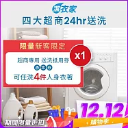 (電子票) 雙12!《活動》【潔衣家】超商送洗第一品牌_限量新客送洗4件券1張(乾洗首選)【受託代銷】