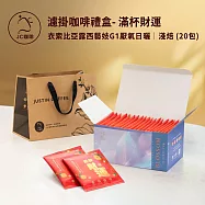 【JC咖啡】濾掛咖啡禮盒│單一莊園-滿杯財運-衣索比亞 露西 藝妓 G1 厭氧日曬x1盒│淺焙(10gx20包/盒)盒裝附提袋