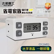 【太星電工】省電家族精巧型數位式定時器 新安規 最大負載1650W 大螢幕 省電 智慧開啟 安全關閉 OTM326A