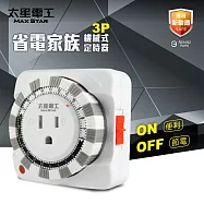 【太星電工】省電家族3P機械式定時器 省電/自動開啟/自動關閉 電風扇 電鍋 電燈 飲水機 每天循環 OTM631AA
