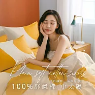 【AGAPE雅家倍】MIT台灣製 舒柔棉 雙人5x6.2尺薄床包三件組 小太陽