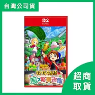 【Nintendo 任天堂】Switch2 NS2 牧場物語 來吧!歡迎來到風之繁華市集 中文版