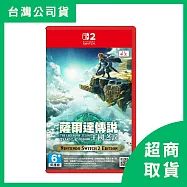 【Nintendo 任天堂】Switch2 NS2 薩爾達傳說 王國之淚 中文版 台灣公司貨