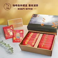 【JC咖啡】咖啡森林濾掛禮盒│藝妓濾掛綜合x1盒(10gx20包/盒-含香氣盈門+滿杯財運(附提袋及卡片)