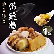 【優鮮配】佛跳牆|升級鮑魚珠貝|2.4kg|1包 免運組 無 下單後五個工作天出貨