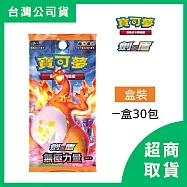 【Pok&eacute;mon】PTCG 寶可夢 集換式卡牌遊戲 劍與盾 擴充包「無極力量」SET B (30包)