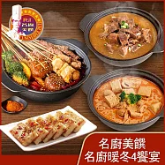 【名廚美饌】名廚暖冬4饗宴・雙12限定組(紅燒羊肉爐+麻奶鍋+麻辣串串鍋+辣味XO醬蘿蔔糕)