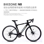 BIKEONE N8 鋁合金彎把碟煞破風18S甩把公路車,L-TWOO R5套件煞變合一平焊車架(隱藏內走線)競速碟煞彎把破風跑車- 幻影消黑