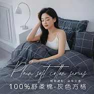 【AGAPE雅家倍】MIT台灣製 多款花色任選 舒柔棉 單人4.5x6.5尺薄被套 灰色方格