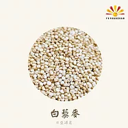 【亞源泉】藜麥 量批發 紅/黑/白三種任選 5公斤 白藜麥