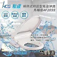 【HCG和成】瞬熱式橢圓型免治沖洗馬桶座AF2059AW/LAW AF2059LAW