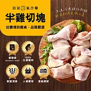 【洽富氣冷雞】半雞切塊(產銷履歷)530gx10入組