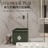 【APEX】養生折疊四方泡澡桶_雙排水閥款 鳳綉綠