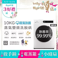 【only】贈DC變頻小縫扇~only蒸氣除菌10KG洗脫烘洗衣機OF10-W01福利品(省水10公斤變頻滾筒)