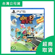 【PlayStation】PS5 胡鬧搬家2 MOVING OUT 2 中文版