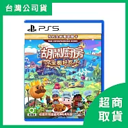 【PlayStation】PS5 胡鬧廚房 全都好吃 煮過頭 Overcooked 中文版 台灣公司貨