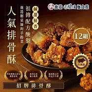 【鹿港圓環頂】招牌排骨酥/椒鹽排骨酥X12盒(180g/盒) 招牌排骨酥